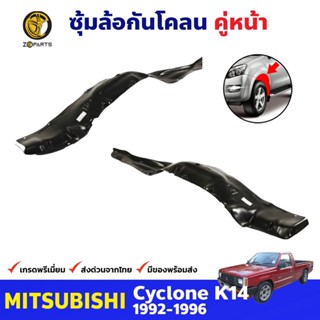 ซุ้มล้อพลาสติก กันโคลน คู่หน้า ข้างซ้าย-ขวา Mitsubishi Cyclone K14 ปี 1992 - 1996 มิตซูบิชิ ไซโคลน