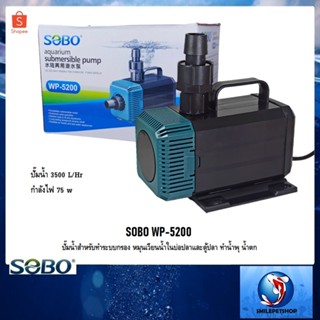 SOBO WP-5200(ปั๊มน้ำสำหรับทำระบบกรอง หมุนเวียนน้ำ ทำน้ำพุ น้ำตก ความแรง 3500 L/Hr.)