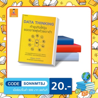 N - DATA THINKING ทำธุรกิจให้รุ่ง ยอดขายพุ่งด้วยดาต้า I อมรินทร์ How to