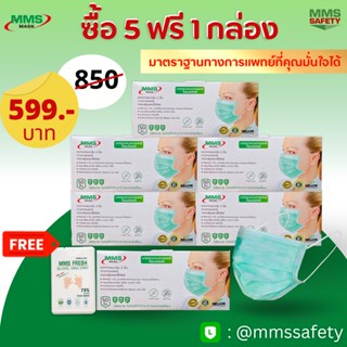 MMS MASK หน้ากากอนามัย 3 ชั้น กรองฝุ่นและเชึ้อโรค (ซื้อ 5กล่อง ฟรี 1 กล่อง )