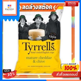 Tyrrells Mature Cheddar Cheese &amp; Chive Chips 150g มันฝรั่งชีส จากอังกฤษ มันฝรั่งอบ มันฝรั่งอบกรอบ ขนมTyrrells Fromage ch