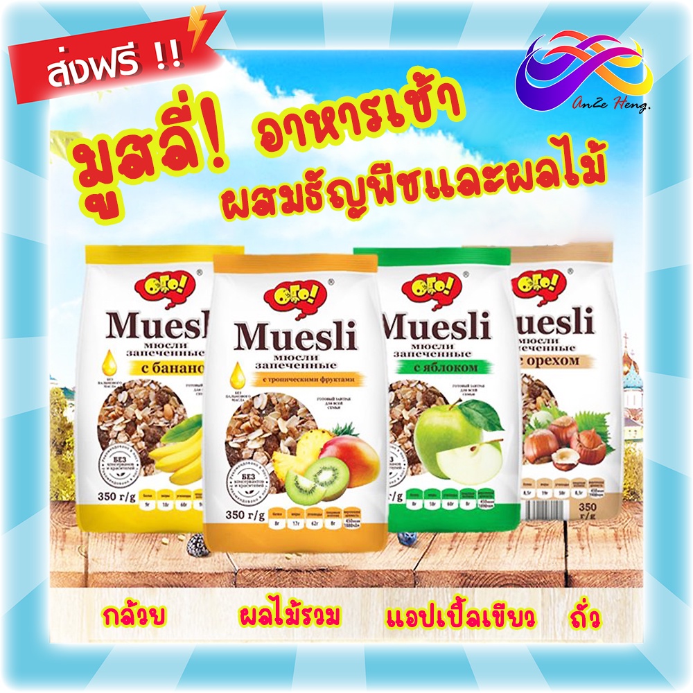 Muesli มูสลี่ โฮลเกรน ธัญพืชผลไม้ 350g. อาหารเช้า ทานกับนม อิ่มท้อง อาหารเพื่อสุขภาพ อร่อย มีประโยชน์ รสผลไม้รวม กล้วย