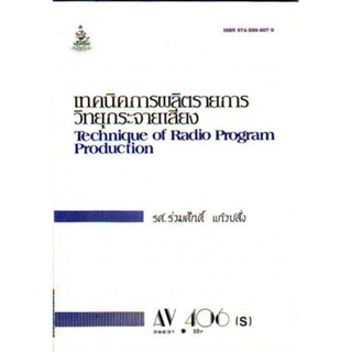 AV406(S) 39231 เทคนิคในการผลิตรายการวิทยุกระจายเสียง