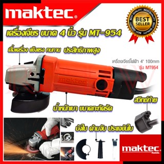 💥 MAKTEC Grinding Machine เครื่องเจียร 4 นิ้ว หินเจียร ลูกหมู ลูกหนู รุ่น MT-954 (งานเทียบ) 💥 การันตีสินค้า 💯🔥🏆