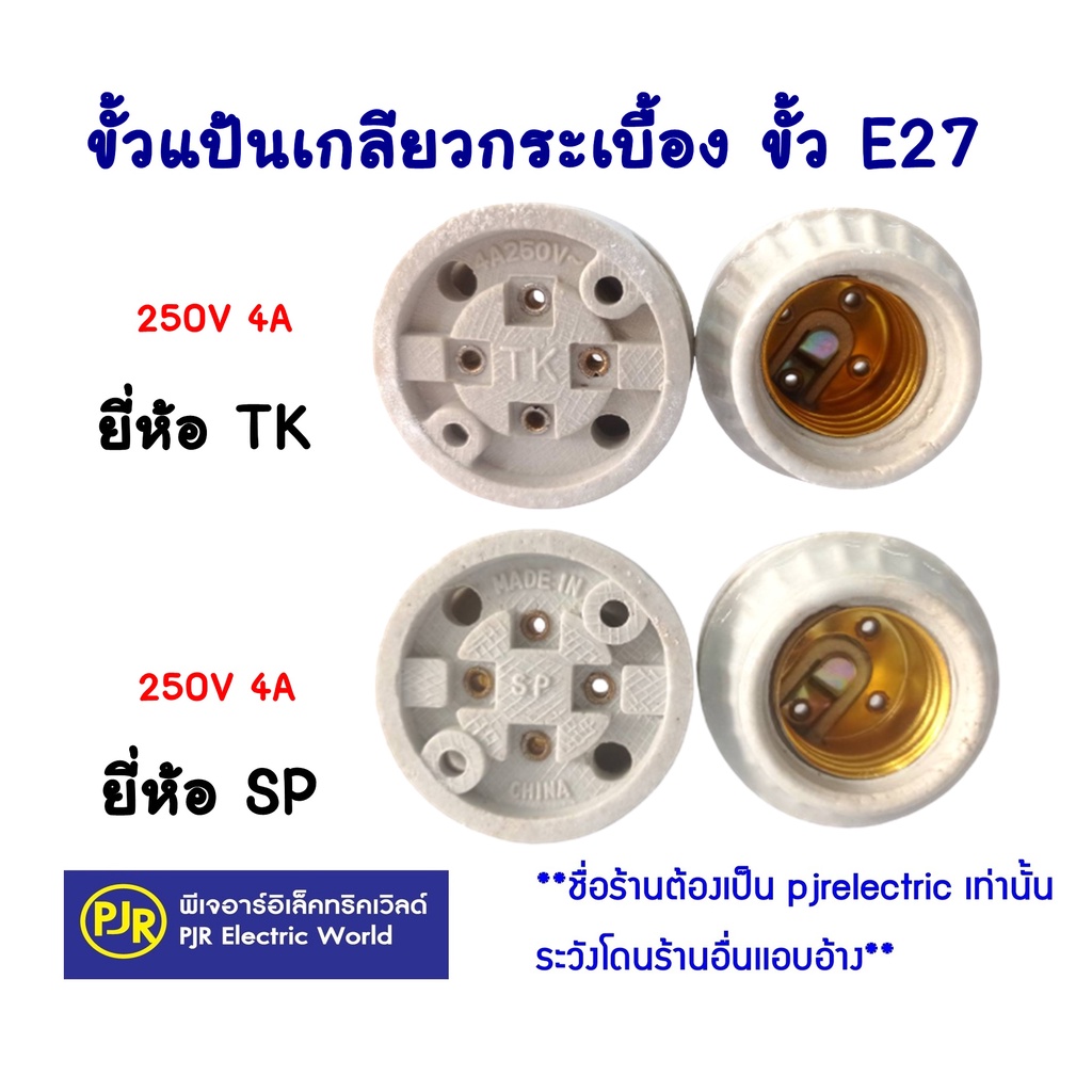 PJR **มีขายส่ง** ยกกล่อง 20 ชิ้น ตกชิ้นละ 7.4 บาท ** ขั้ว ขั้วแป้น กระเบื้อง ขั้วแป้นเกลียวกระเบื้อง ขั้ว E27 คละยี่ห้อ