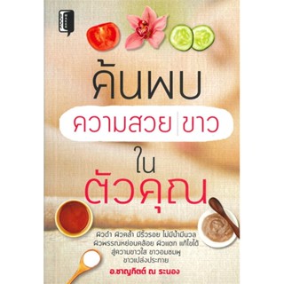 [พร้อมส่ง]หนังสือค้นพบความสวย ขาวในตัวคุณ#สุขภาพ,สนพ.Books Maker,ชาญกิตติ์ ณ. ระนอง