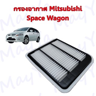 กรองอากาศ มิตซูบิชิ สเปซวากอน Mitsubishi Space Wagon 2.4 ปี 2004-2011 มิตซูบิชิ สเปซวากอน