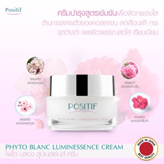 🌸 🇯🇵 POSITIF Phyto Blanc Luminessence Cream 30 g. ครีมดอกอุเมะจากญี่ปุ่น ผิวขาวกระจ่างใส ลดฝ้ากระ จุดด่างดำ