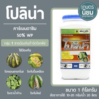 โปลิน่า (คาร์เบนดาซิม 50% WP) 1 กิโลกรัม