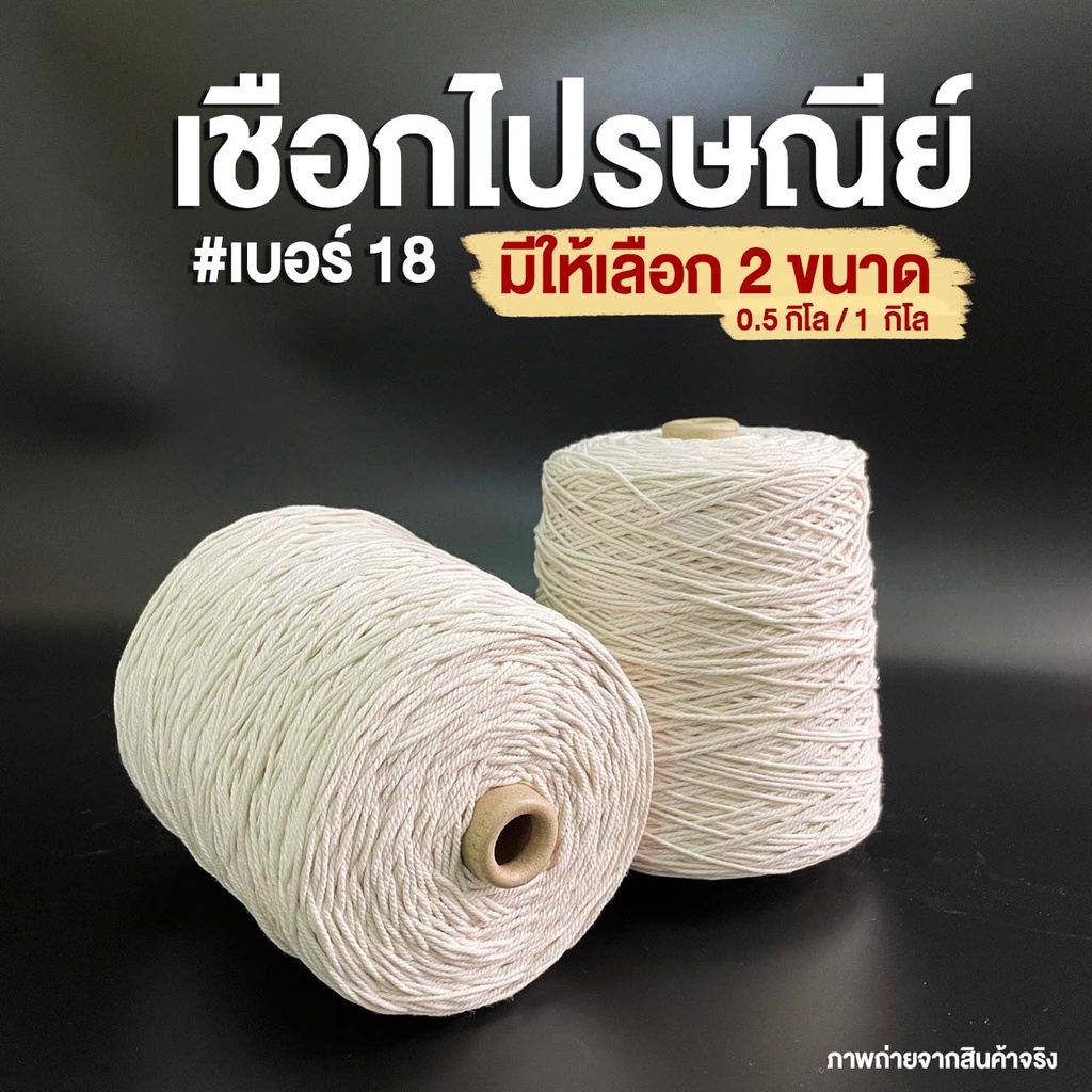 เชือกมัดกล่อง ไปรษณีย์ เบอร์ 18 หนัก 1kg