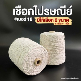 เชือกมัดกล่อง เบอร์ 18 หนัก 1kg เชือกเกลียวดิบ เชือกขาว เชือกไปรษณีย์ เชือก