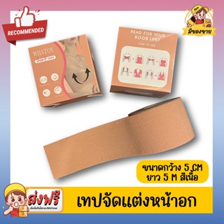 **Boob Tape** เทปดึงหน้าอก แปะนม เทปปิดจุด เทปจัดหน้าอก