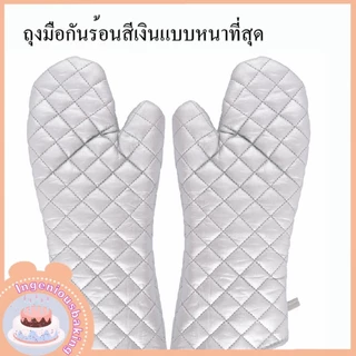 ถุงมือไมโครเวฟ ถุงมือกันร้อนสีเงินแบบหนาที่สุด(เป็นคู่)อุปกรณ์เสริม สำหรับทำอาหาร ป้องกันการเผาไหม้ วัสดุหนาสุด