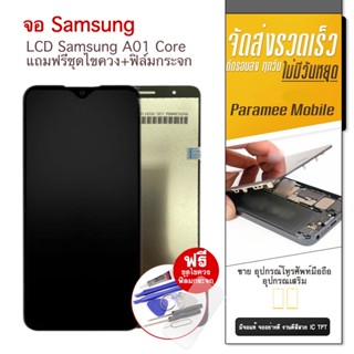 จอ Samsung A01core LCD A01core แถมฟรีชุดไขควง