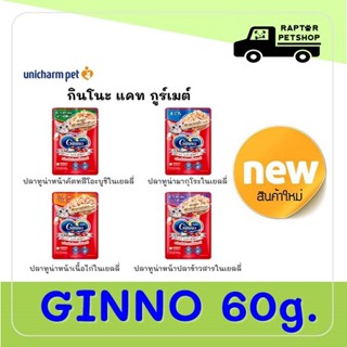 240.-/โหล  (คละรสได้) *แจ้งทางแชท* Ginno กินโนะ แคท กูร์เมต์ อาหารเปียกแมว 60 กรัม มี 4 รสชาติ