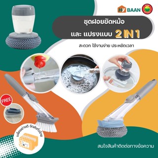 ชุดฝอยขัดหม้อ และแปรง แบบ 2in1 พร้อมที่กดน้ำยา มี 3แบบ Liquid pot brush set ชุด แปรง ฝอย ล้างจาน ขัด หม้อ Mitsaha Hybaan