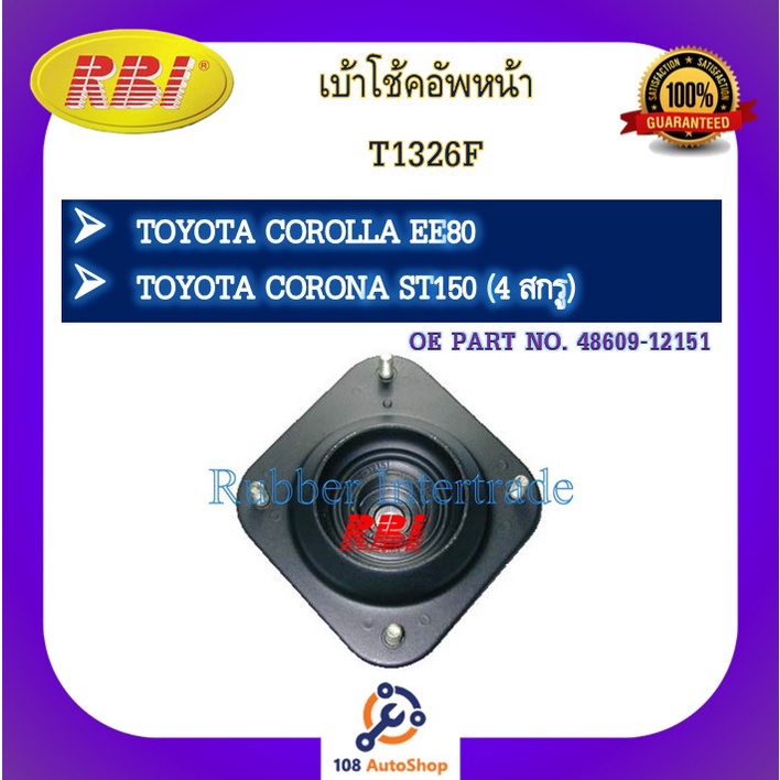 เบ้าโช๊คอัพ เบ้าโช้คอัพ RBI สำหรับรถโตโยต้าโคโรลล่า TOYOTA COROLLA (EE80), โคโรน่า CORONA (ST150) รห