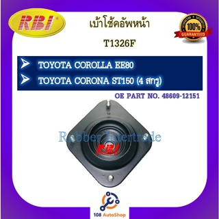 เบ้าโช๊คอัพ เบ้าโช้คอัพ RBI สำหรับรถโตโยต้าโคโรลล่า TOYOTA COROLLA (EE80), โคโรน่า CORONA (ST150)