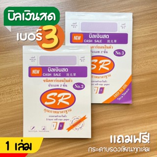 (เบอร์ 3) สมุดบิล บิลเงินสด คาร์บอนในตัว 2 ชั้น