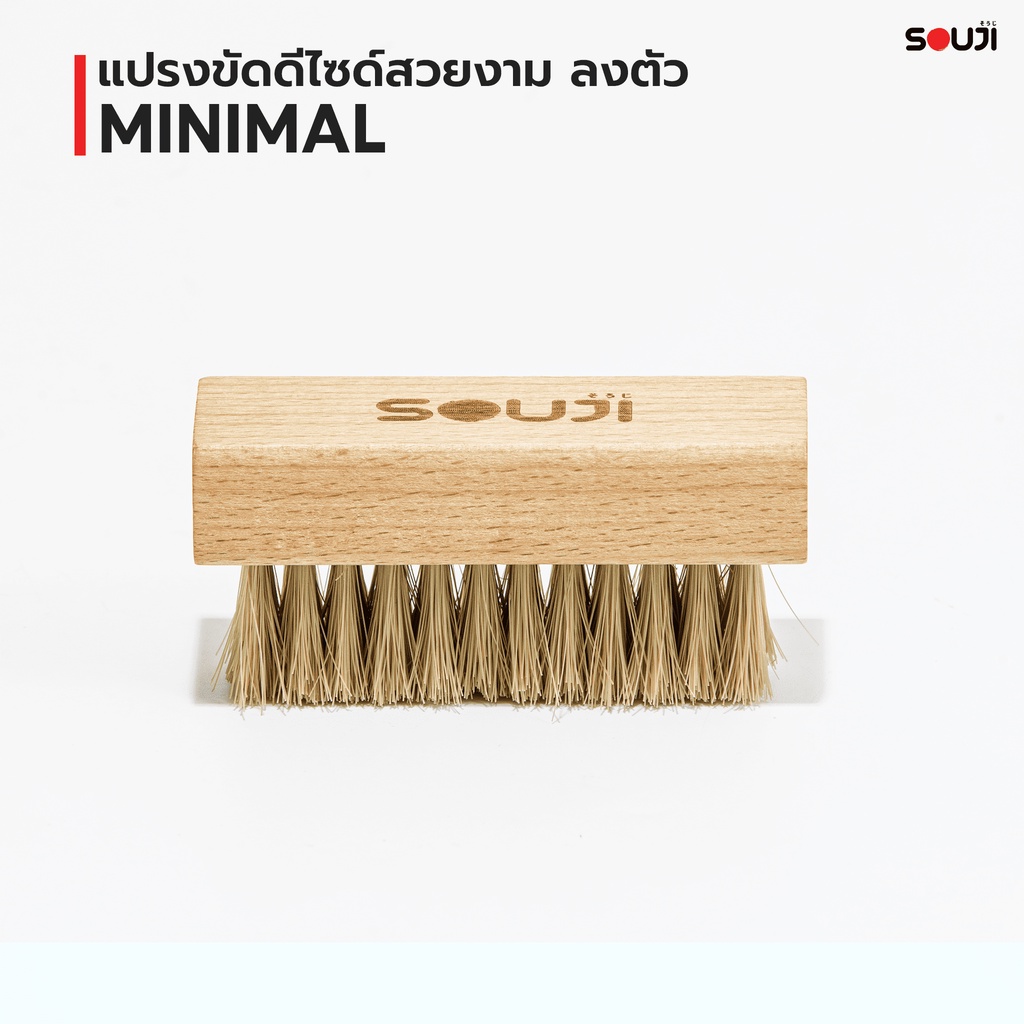 ✨SOUJI SOFT BRUSH✨แปรงขัดรองเท้า ขนนุ่ม ด้ามจับไม้ สไตล์ Minimal ไม่ทำลายพื้นผิว เหมาะสำหรับ UPPER