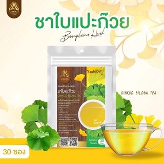 ชาใบแปะก๊วย (Gingko biloba Tea) บำรุงสมอง เสริมความจำ ชนิดซองแช่ดื่ม บรรจุ30ซองชา