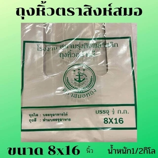 ถุงหิ้ว ตราสมอทอง⚓️ มีทุกขนาด นน.ครึ่งกิโล (ยกเว้น5*9)