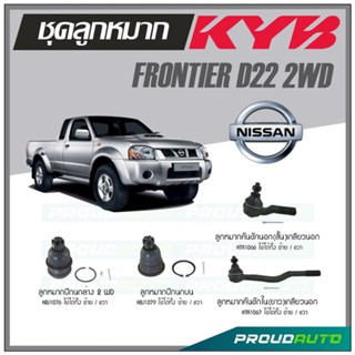 KYB ลูกหมาก NISSAN FRONTIER D22 2WD ลูกหมากคันชักในยาวเกลียวนอก,ลูกหมากคันชักนอกสั้นเกลียวนอก,ลูกหมากปีกนกบน/ล่าง 2WD