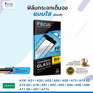 💜 FOCUS ฟิล์มกระจกเต็มจอ ใส Oppo - A1K/A31/A33/A53/A54/A55/A73/A74 4G/A74 5G/A76/A91/A92/A93/A94/A95/A96/A77 5G/A57/A77s