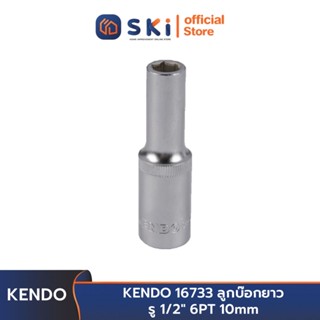 KENDO 16733 ลูกบ๊อกยาว รู 1/2" 6PT 10mm | SKI OFFICIAL