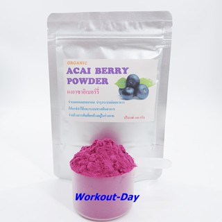 ผงอาซาอิ Acai Berry ขนาด 100กรัม ผลไม้ศักดิ์สิทธิ์แห่งป่าอเมซอน