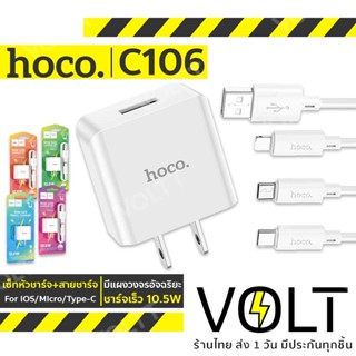 HOCO C106 เซ็ทหัวชาร์จ 1USB + สายชาร์จ  จ่ายไฟเร็ว 10.5W มีแผงวงจรอัจฉริยะ กันกระแสไฟเกิน สำหรับ iOS/Micro/Type-C hc2