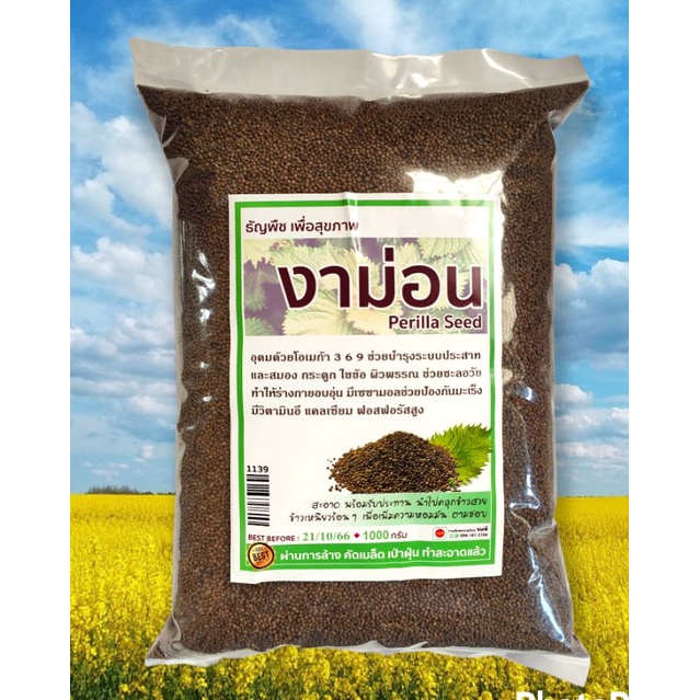 งาม่อนธรรมชาติ perilla seed งาขี้ม่อน งาเจียง ธัญพืชเพื่อสุขภาพ ขนาดบรรจุ 1000 กรัม