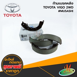 TOYOTA - ก้ามเบรคหลัง VIGO 2WD #MUSASHI