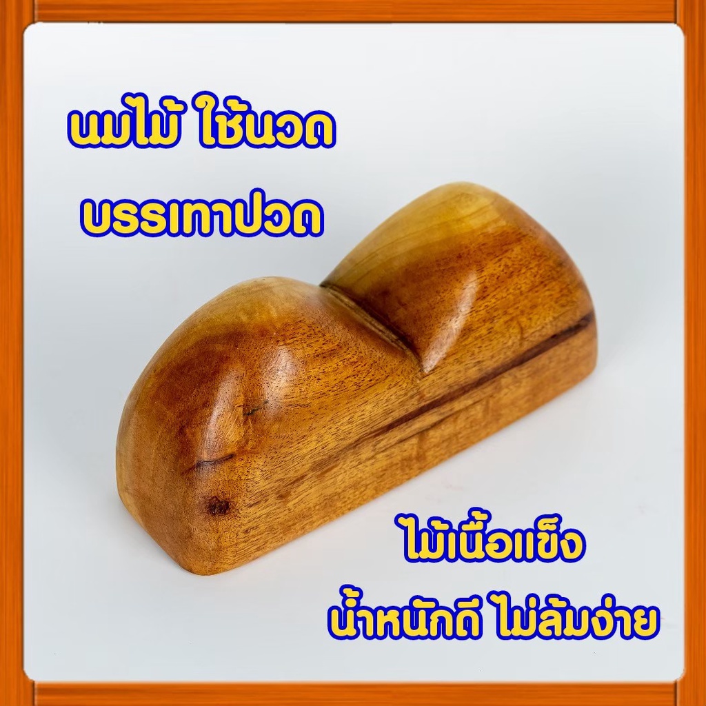 นมไม้ ตะขอกดจุด เคียวนวดหลัง ลูกกลิ้งนวด ลูกกำ นวดมือ นวดหลัง นวดเท้า บรรเทาปวด