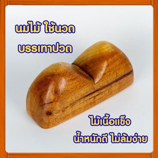 นมไม้ นมสาว หมอนไม้ อุปกรณ์นวด สปา ลูกกลิ้ง ลูกกำ นวดมือ นวดเท้า บรรเทาปวด