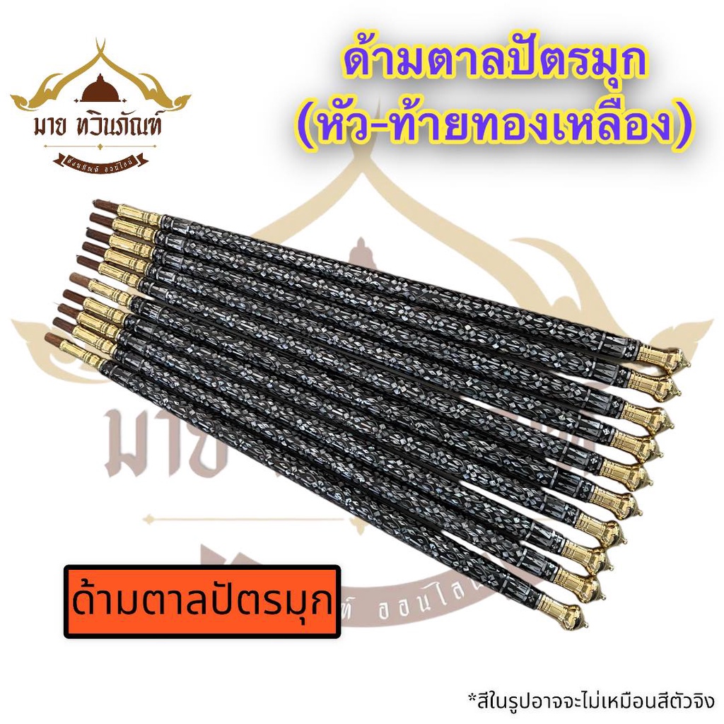 ด้ามตาลปัตร ด้ามมุก ไม้ประดับมุก / ตัวด้ามทำจากไม้แท้ขึ้นรูป ประดับมุก และ หัว+ท้ายด้ามทจากทองเหลืองแท้
