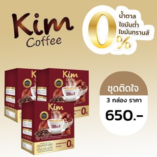 Kim coffee คิมคอฟฟี่ กาแฟคิม กาแฟลดน้ำหนัก กาแฟลดความอ้วน กาแฟคุมหิว กาแฟลดพุง 3 กล่อง