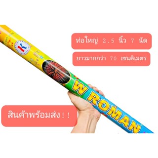 โรมัน W บิ๊กบอส บิ๊กเอ็ม บิ๊กคิงส์ พลุกระดาษแท่ง 7 นัด 8 นัด อุปกรณ์จัดงานปาร์ตี้ งานปีใหม่ งานเฉลิมฉลอง