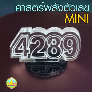 MINI ป้ายมงคล 4289 6395 ศาสตร์พลังตัวเลข  งานอะครีลิคเลเซอร์ ขนาด 2*4 ซม.