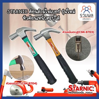 STARNIC ค้อนด้ามไฟเบอร์ รุ่นใหม่ หัวค้อนเหน็บตะปูได้ หัวธรรมดา(CSN-8704) ,หัวเหน็บตะปู(CSN-8703) ค้อนตอกตะปู