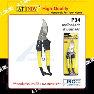 AT INDY กรรไกรตัดกิ่งไม้ ด้ามพลาสติก P34 คม ทนทาน คุ้มค่าการใช้งาน Ratchet Pruner ABS Plastic Handle