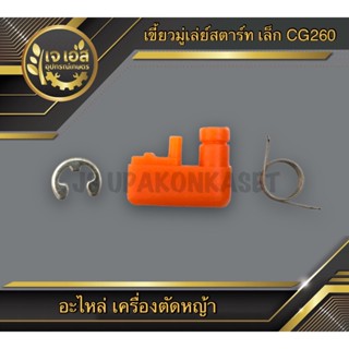 เขี้ยวมู่เล่ย์สตาร์ท PVC เครื่องตัดหญ้า CG260