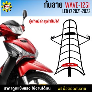 กันลายเวฟ125i led ใหม่ ปี 2021-2022  กันกระแทกเวฟ125ไอใหม่ กันลายWAVE125i ใหม่ LED ปี 2021 กันกระแทกWAVE125i ใหม่