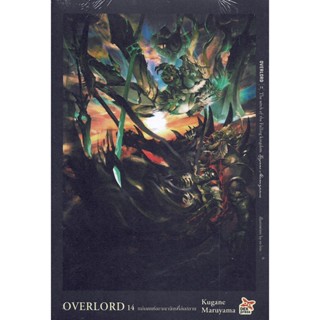OVERLORD เล่ม 1 - 14 (นิยาย ไลท์โนเวล มือหนึ่ง)  by unotoon