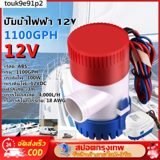 【COD】DC12V / 1100GPH สำหรับท้องเรือ ปั๊มน้ำท้องเรือไฟฟ้าใต้น้ำปั๊มน้ำท้องเรือ ปั้มน้ำไฟฟ้า อัตโนมัติ ปั๊มน้ำใต้น้ำ