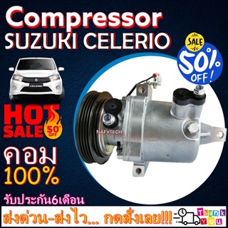 COMPRESSOR SUZUKI CELERIO คอมเพรสเซอร์แอร์ ซูซูกิ เซเลริโอ โปรโมชั่น....ลดราคาพิเศษ!!