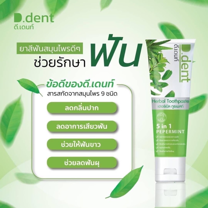 ยาสีฟันD-Dent ยาสีฟันสมุนไพรผสมฟลูออไรด์