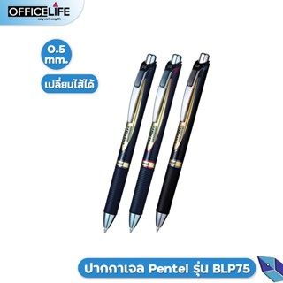 PENTEL ปากกา ปากกาหมึกเจล รุ่น BLP75 เพนเทล ขนาดหัวปากกา 0.5 มม. ( 1 ด้าม )