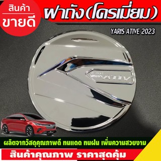 ครอบฝาถังน้ำมัน ชุบโครเมี่ยม TOYOTA YARIS ATIVE 2023 2024 (R)