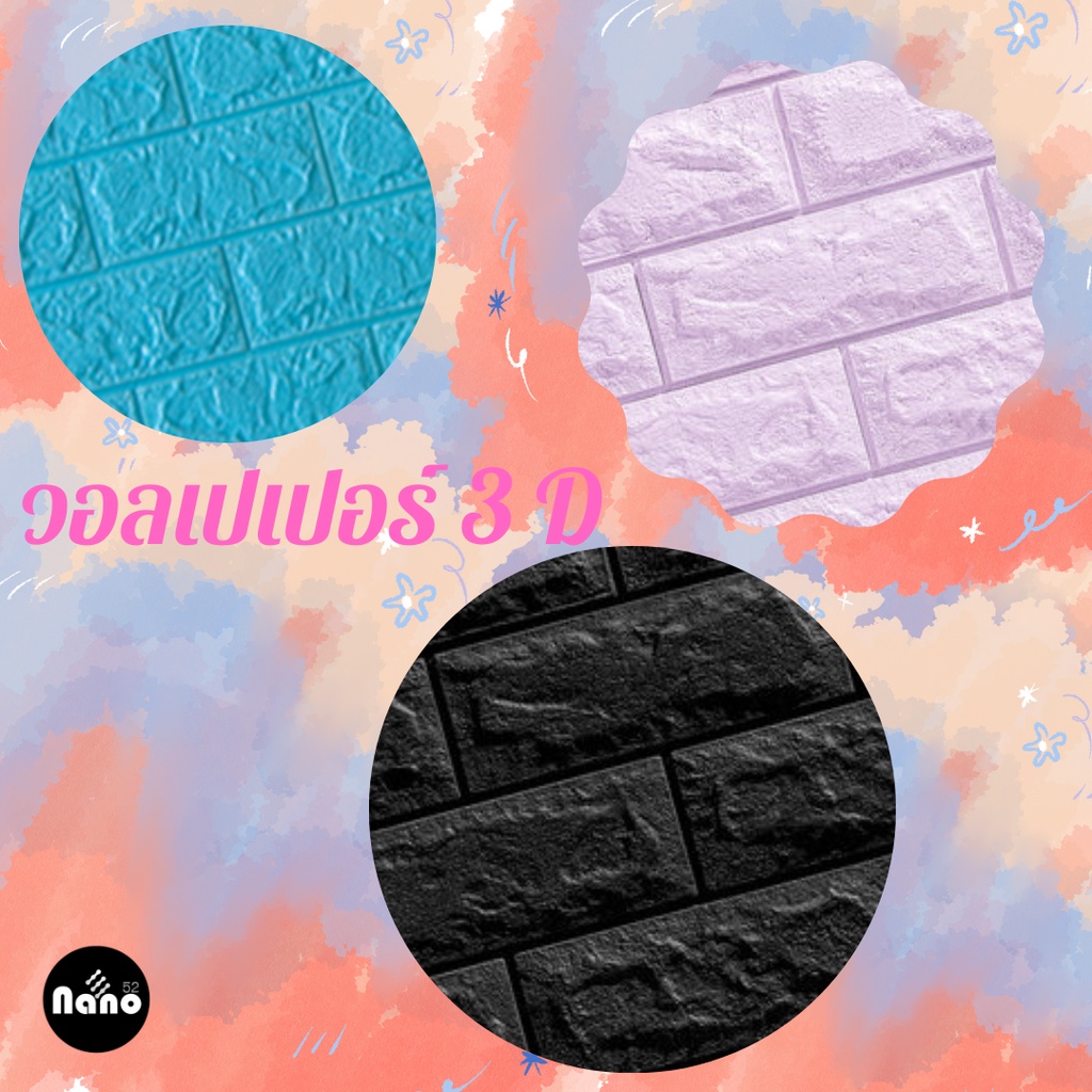 วอลเปเปอร์ 3D แผ่นใหญ่ /70*77cm wallpaper สามมิติ ติดผนัง วอลล์เปเปอร์สไตล์ยุโรป มีกาวในตัว